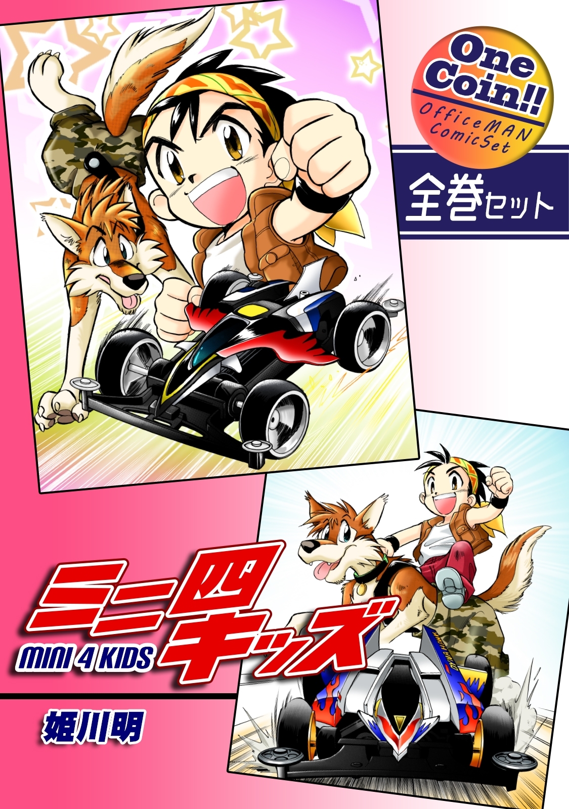 ミニ四キッズ【全巻セット｜ワンコイン!!】