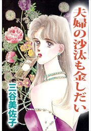 夫婦の沙汰も金しだい