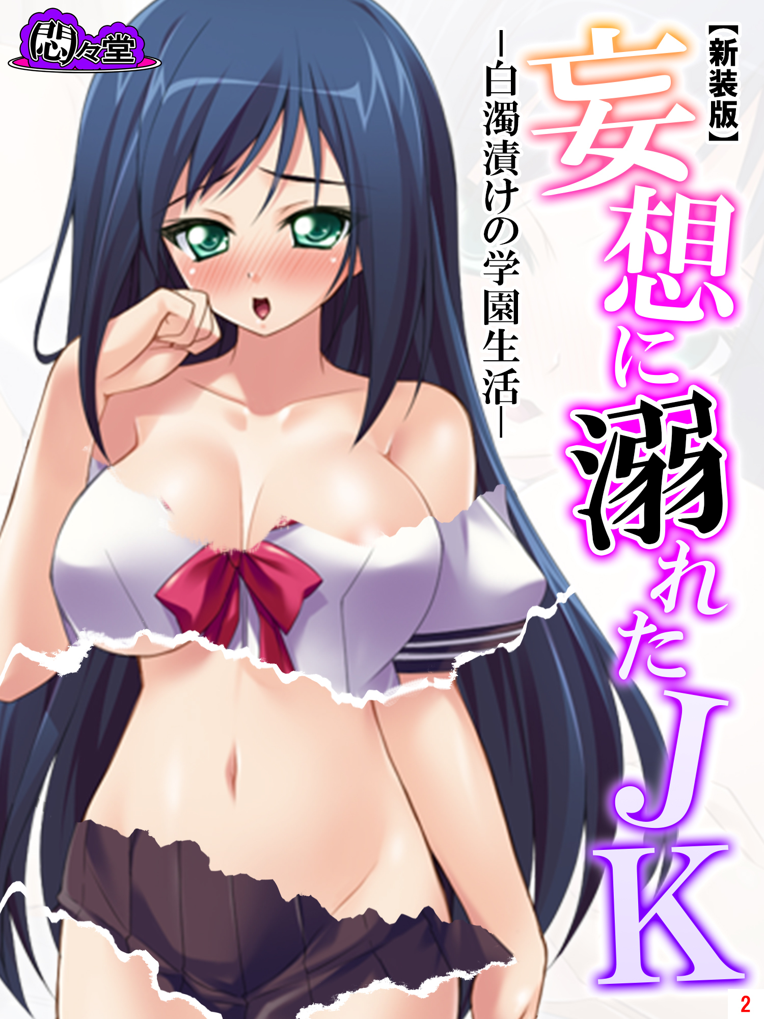 【新装版】妄想に溺れたＪＫ -白濁漬けの学園生活-　第２巻