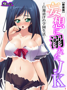 【新装版】妄想に溺れたJK -白濁漬けの学園生活- 第2巻