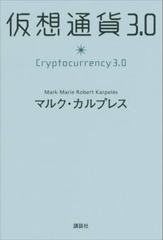 仮想通貨3.0