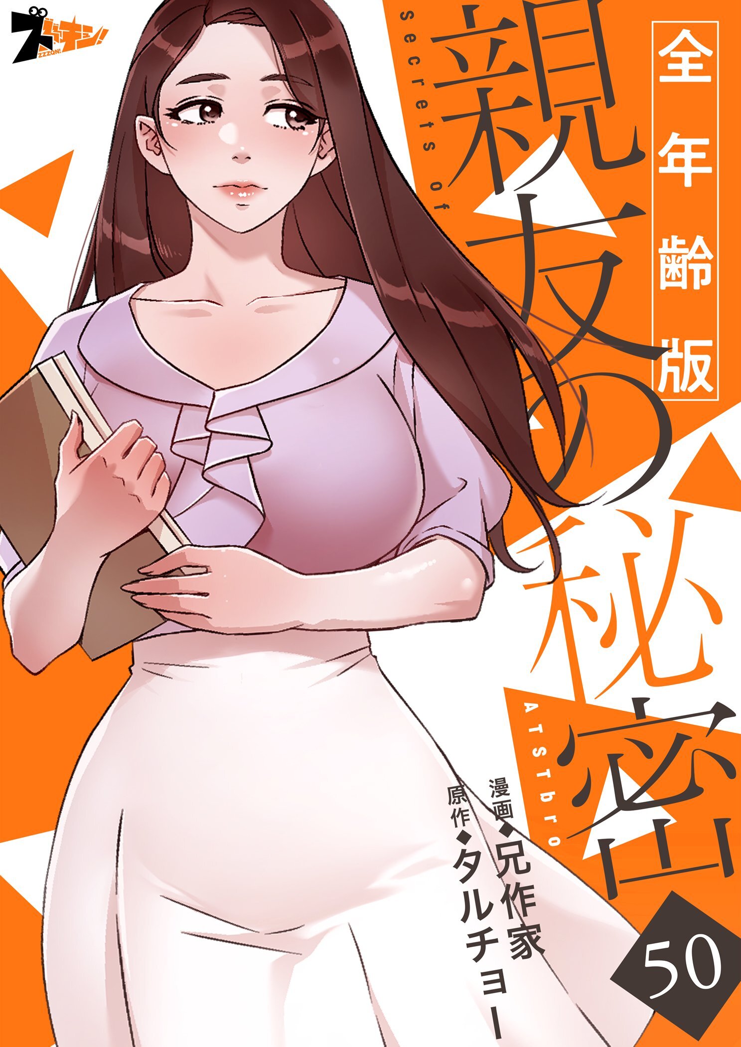 親友の秘密（全年齢版） 50