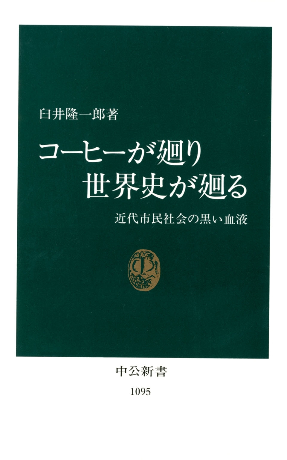 コーヒーが廻り世界史が廻る　近代市民社会の黒い血液