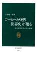 コーヒーが廻り世界史が廻る 近代市民社会の黒い血液