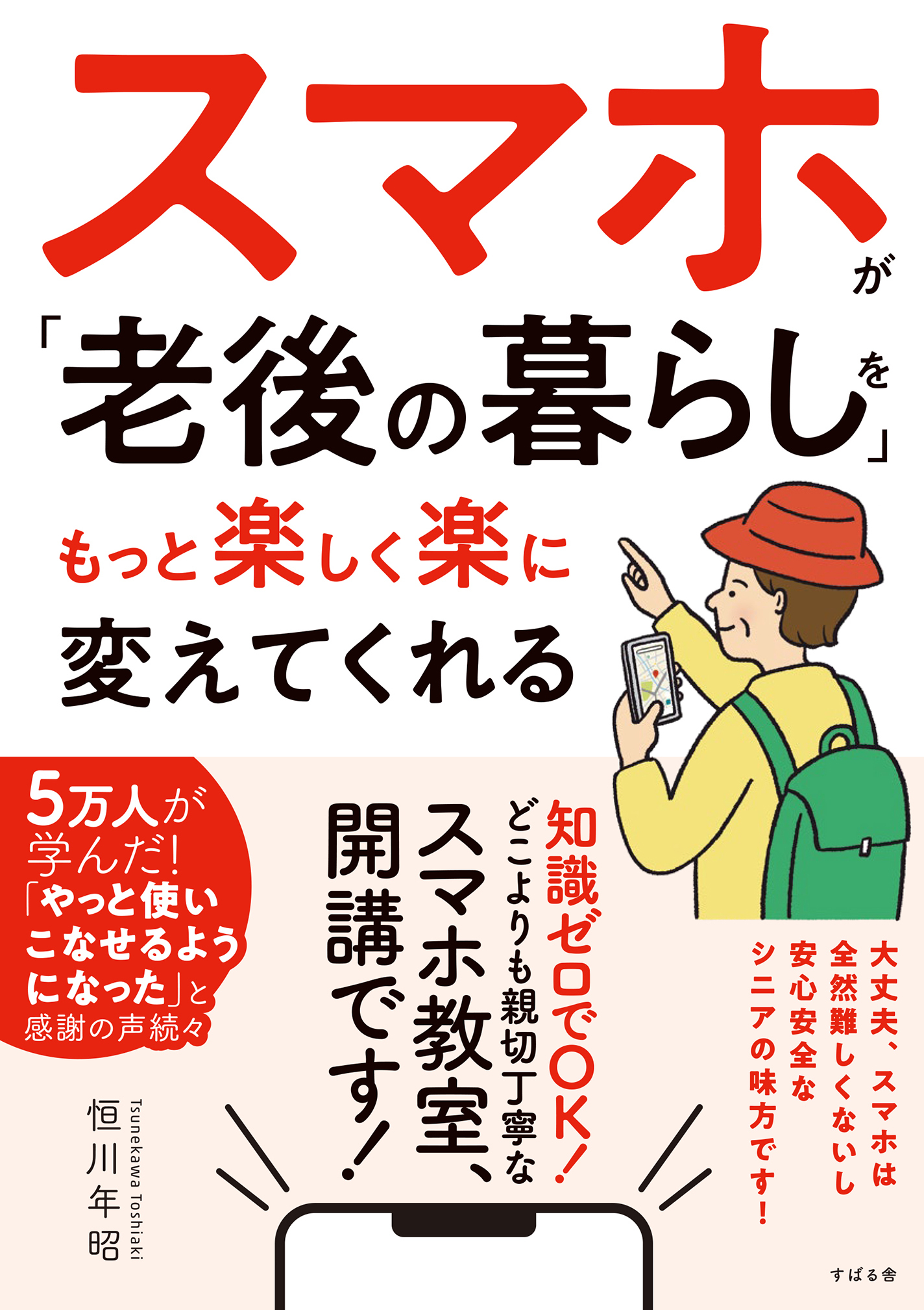 スマホが「老後の暮らし」をもっと楽しく楽に変えてくれる