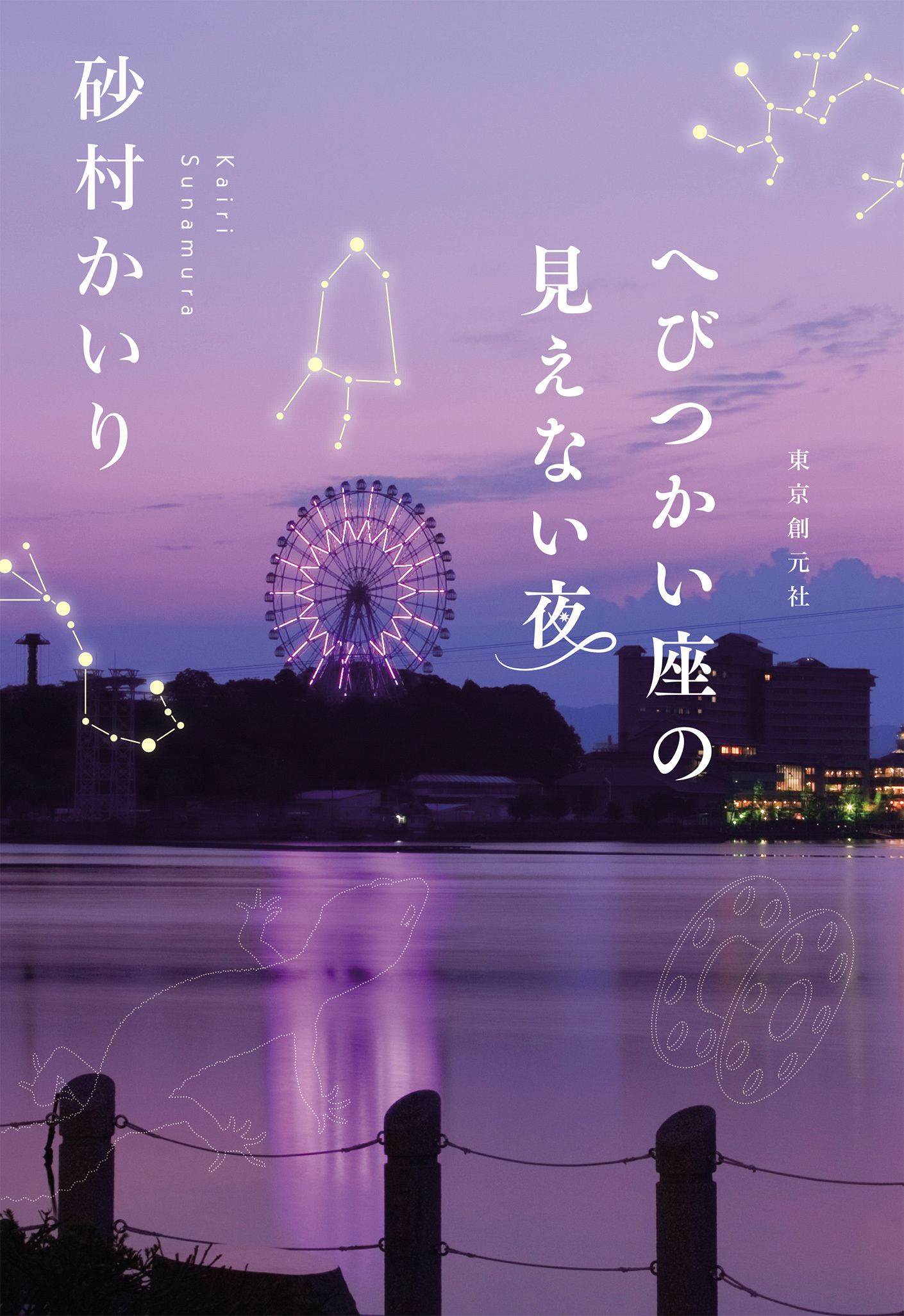 へびつかい座の見えない夜