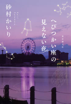 へびつかい座の見えない夜