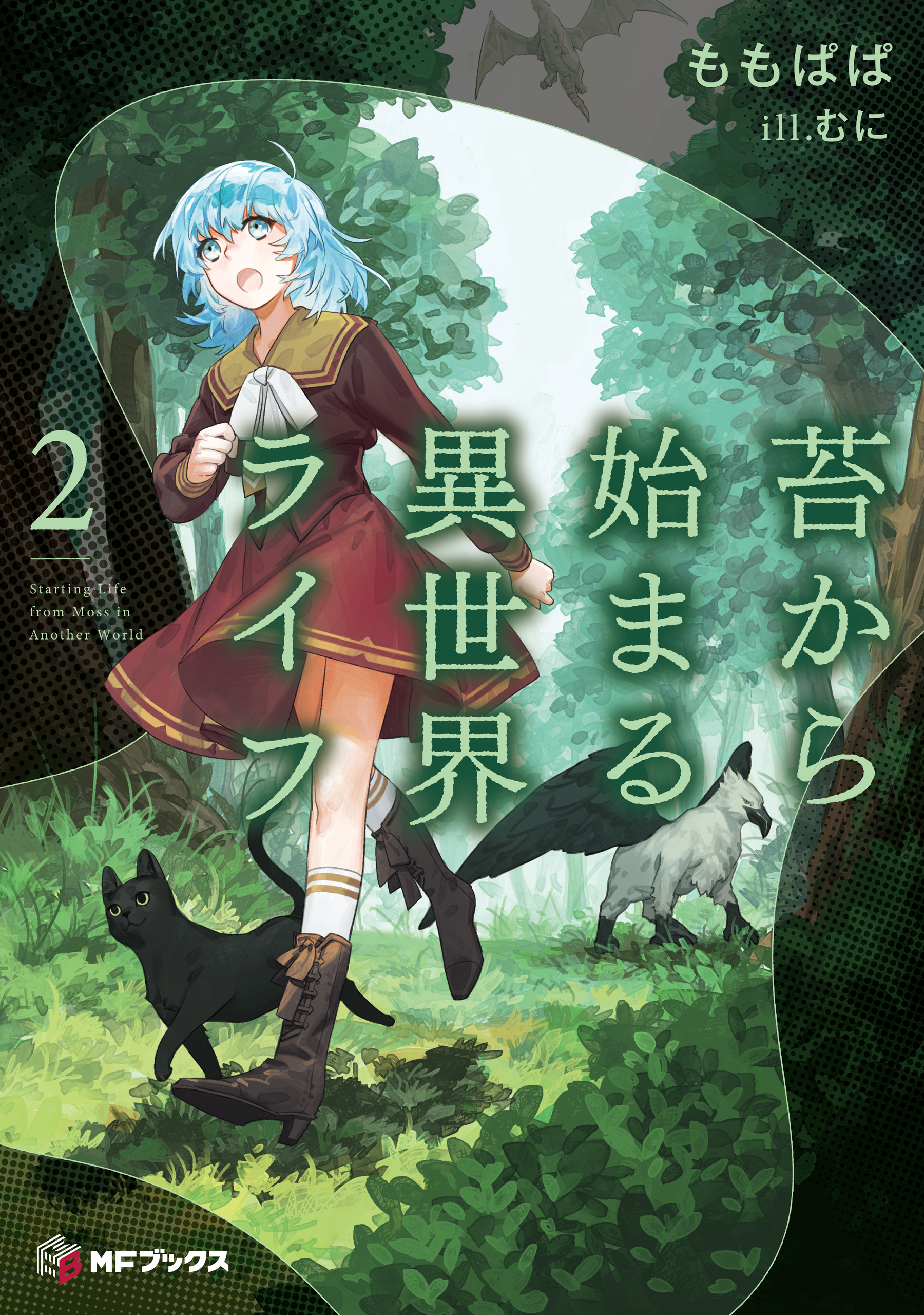 苔から始まる異世界ライフ２