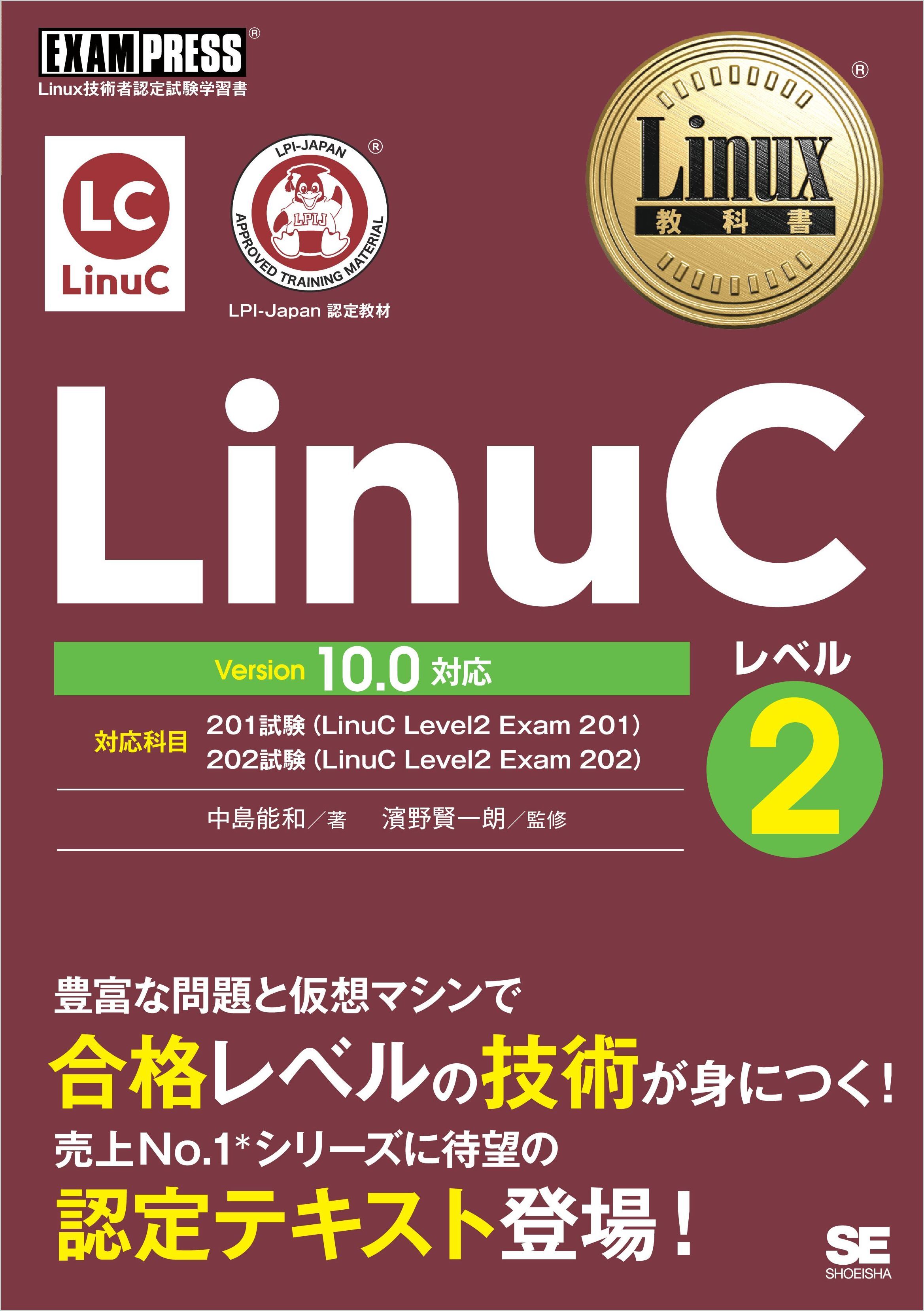 Linux教科書 LinuCレベル2 Version 10.0対応