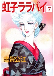 虹子ララバイ7