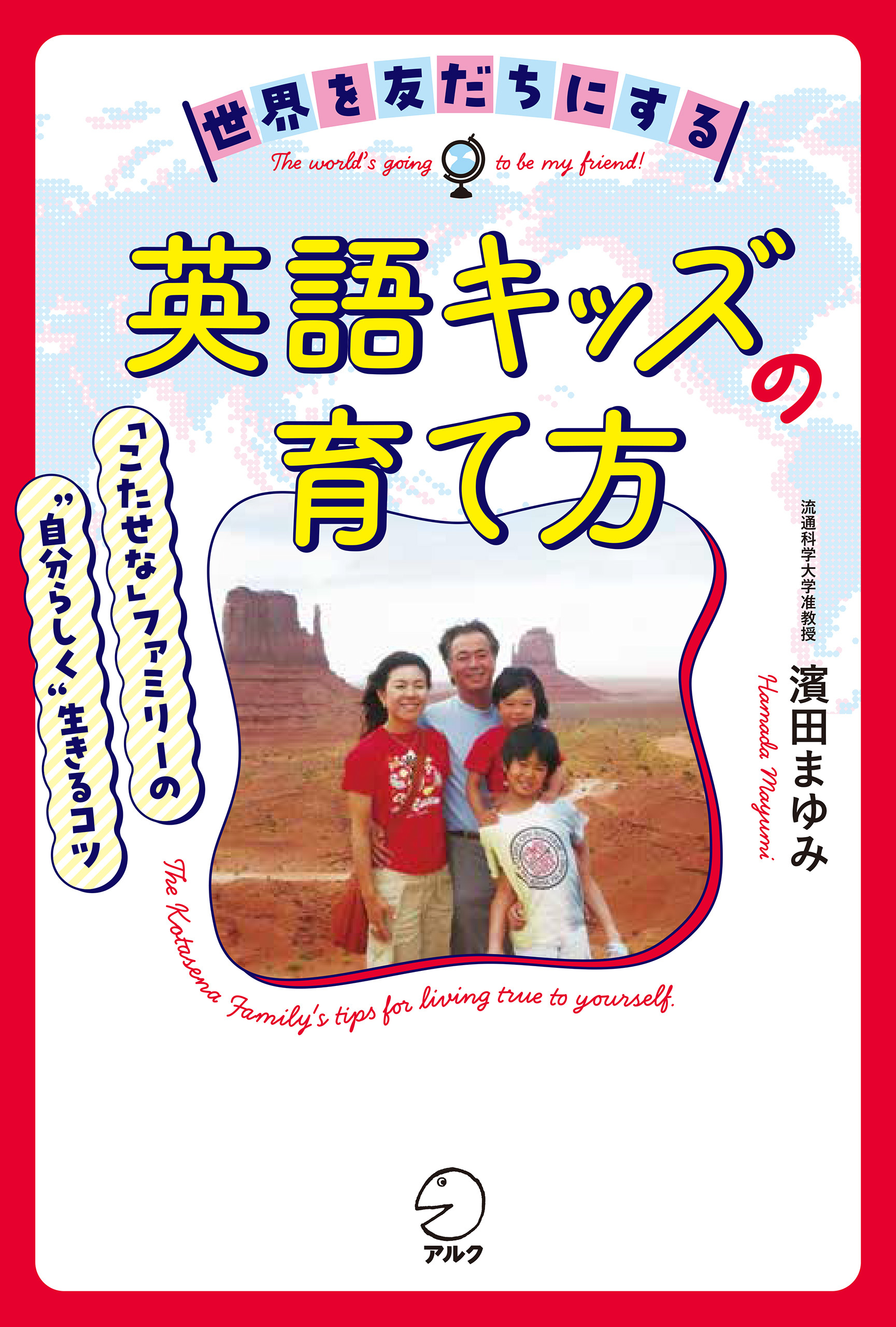 世界を友だちにする英語キッズの育て方ーー「こたせな」ファミリーの“自分らしく“生きるコツ