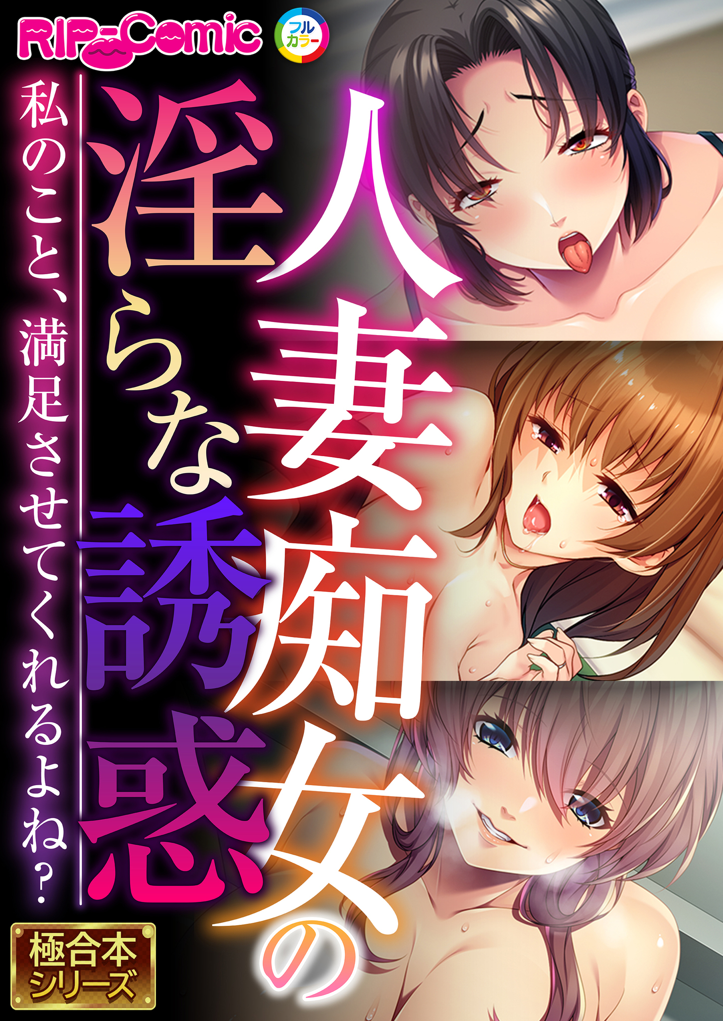 人妻痴女の淫らな誘惑 ～私のこと、満足させてくれるよね？～【極合本シリーズ】