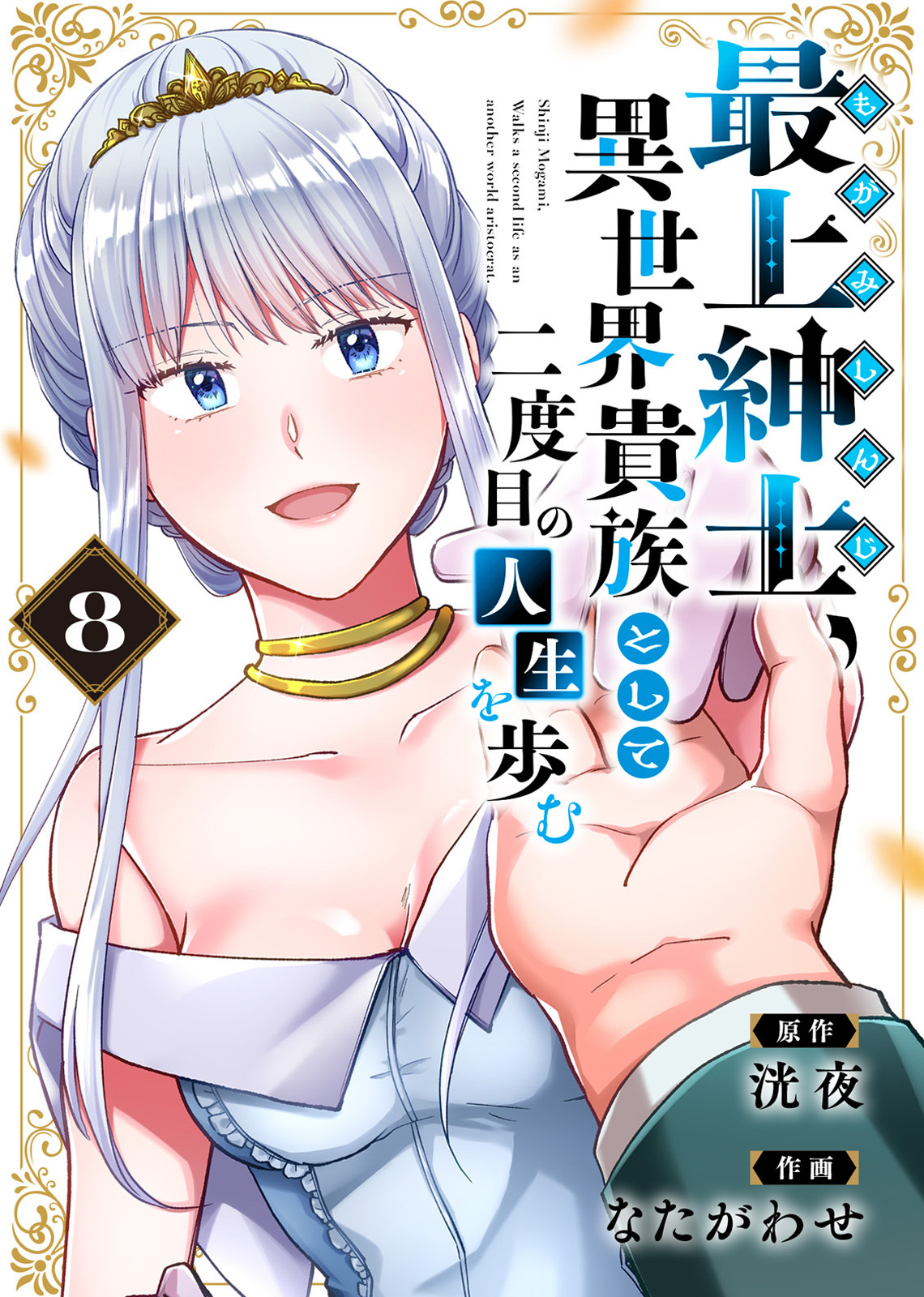 【電子限定特装版】最上紳士、異世界貴族として二度目の人生を歩む（8）