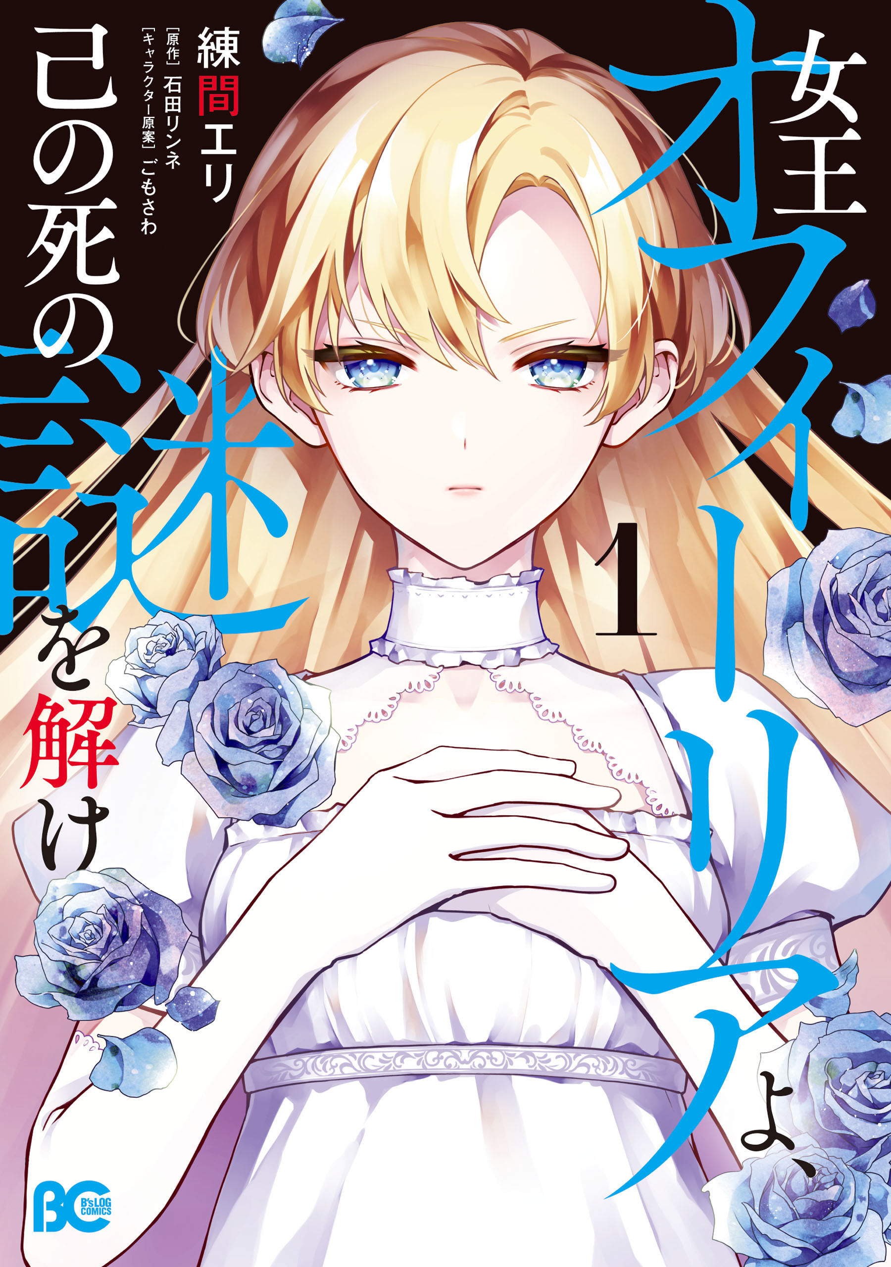 女王オフィーリアよ、己の死の謎を解け1