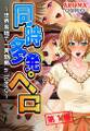 同時多発ペロ ~世界各地で一斉勃発 in TOKYO~ 第1巻