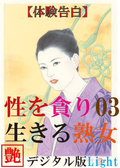 【体験告白】性を貪り生きる熟女03 『艶』デジタル版 Light
