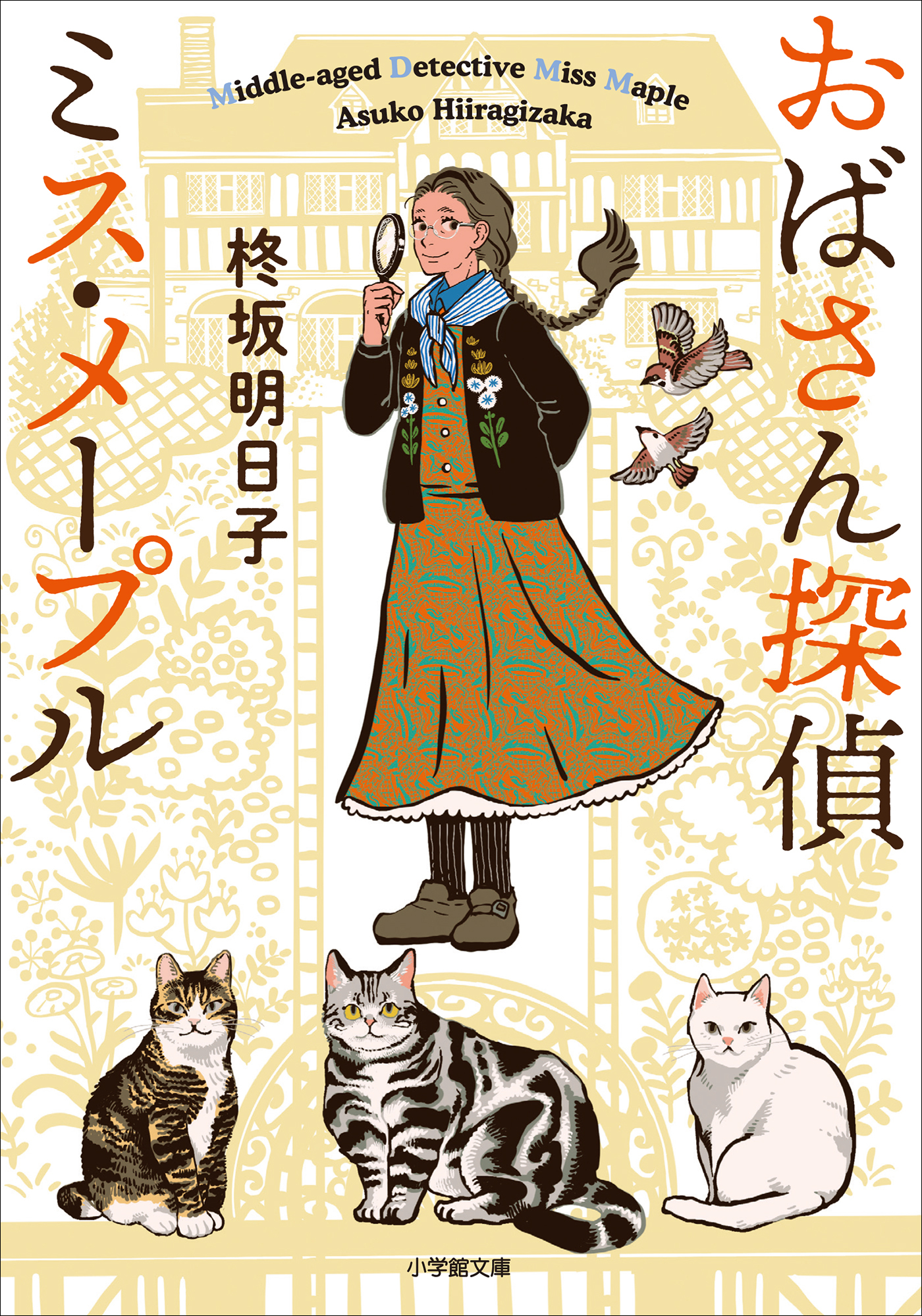 おばさん探偵　ミス・メープル