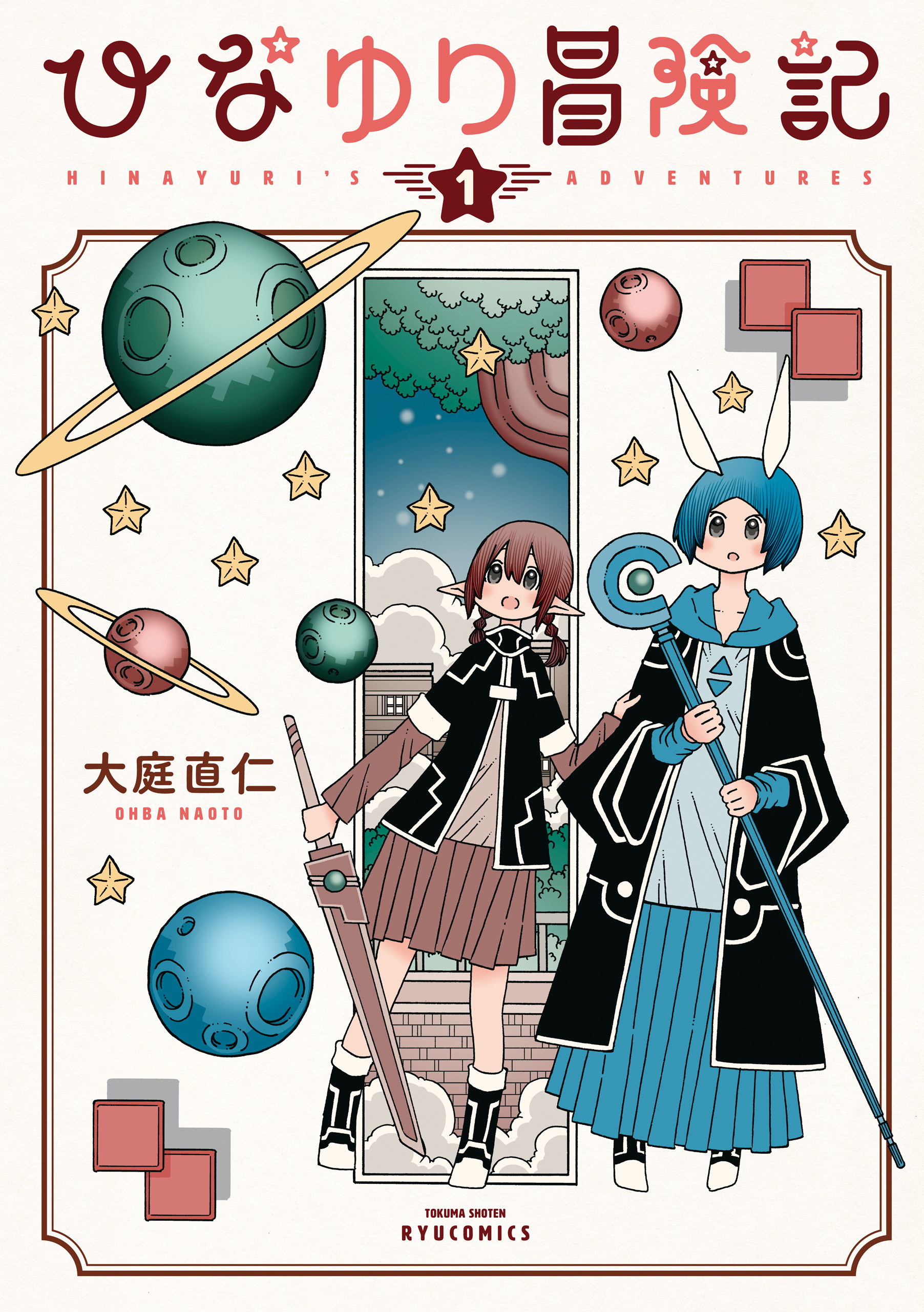 【期間限定　無料お試し版　閲覧期限2026年7月31日】ひなゆり冒険記（１）【電子限定特典ペーパー付き】