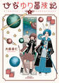 【期間限定 無料お試し版 閲覧期限2026年7月31日】ひなゆり冒険記(1)【電子限定特典ペーパー付き】