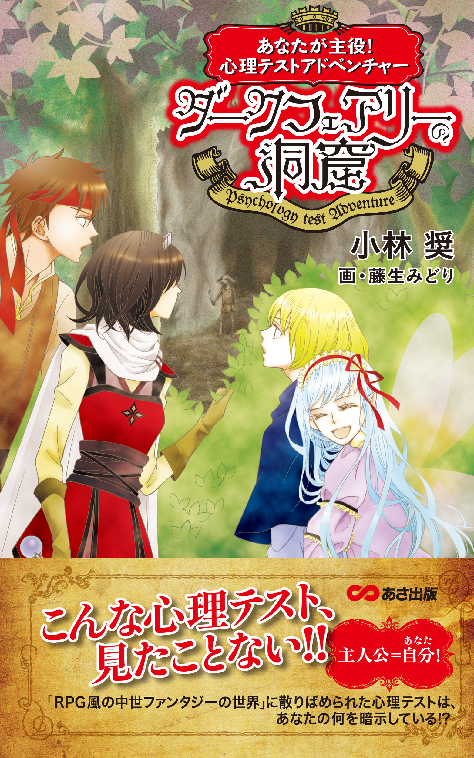 あなたが主役！　心理テストアドベンチャー　ダークフェアリーの洞窟(あさ出版電子書籍)