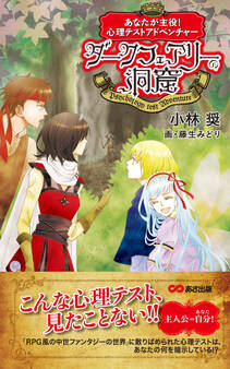 あなたが主役! 心理テストアドベンチャー ダークフェアリーの洞窟(あさ出版電子書籍)