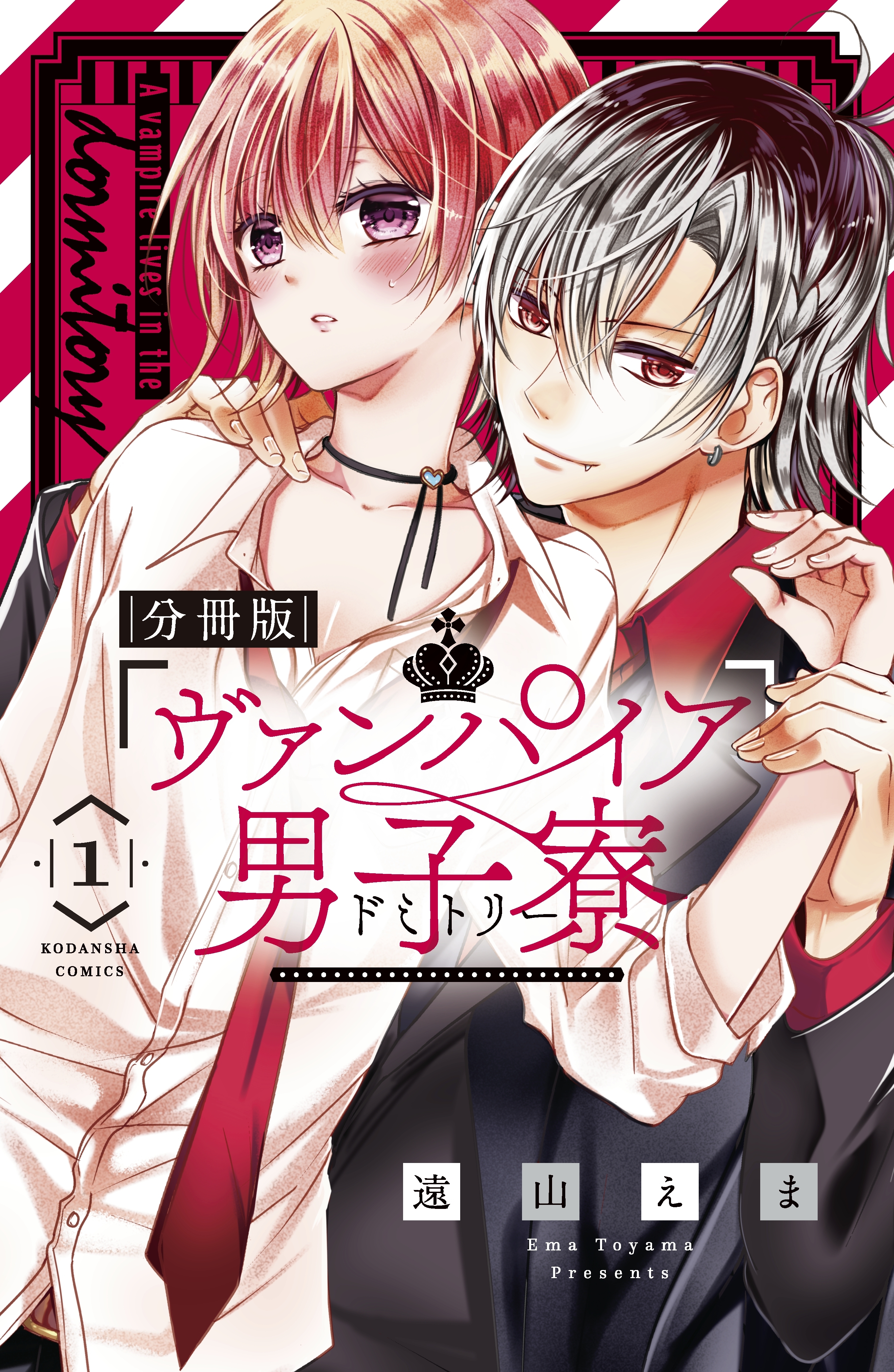 【期間限定　無料お試し版　閲覧期限2026年5月14日】ヴァンパイア男子寮　分冊版（１）　美少年、ひろわれる。
