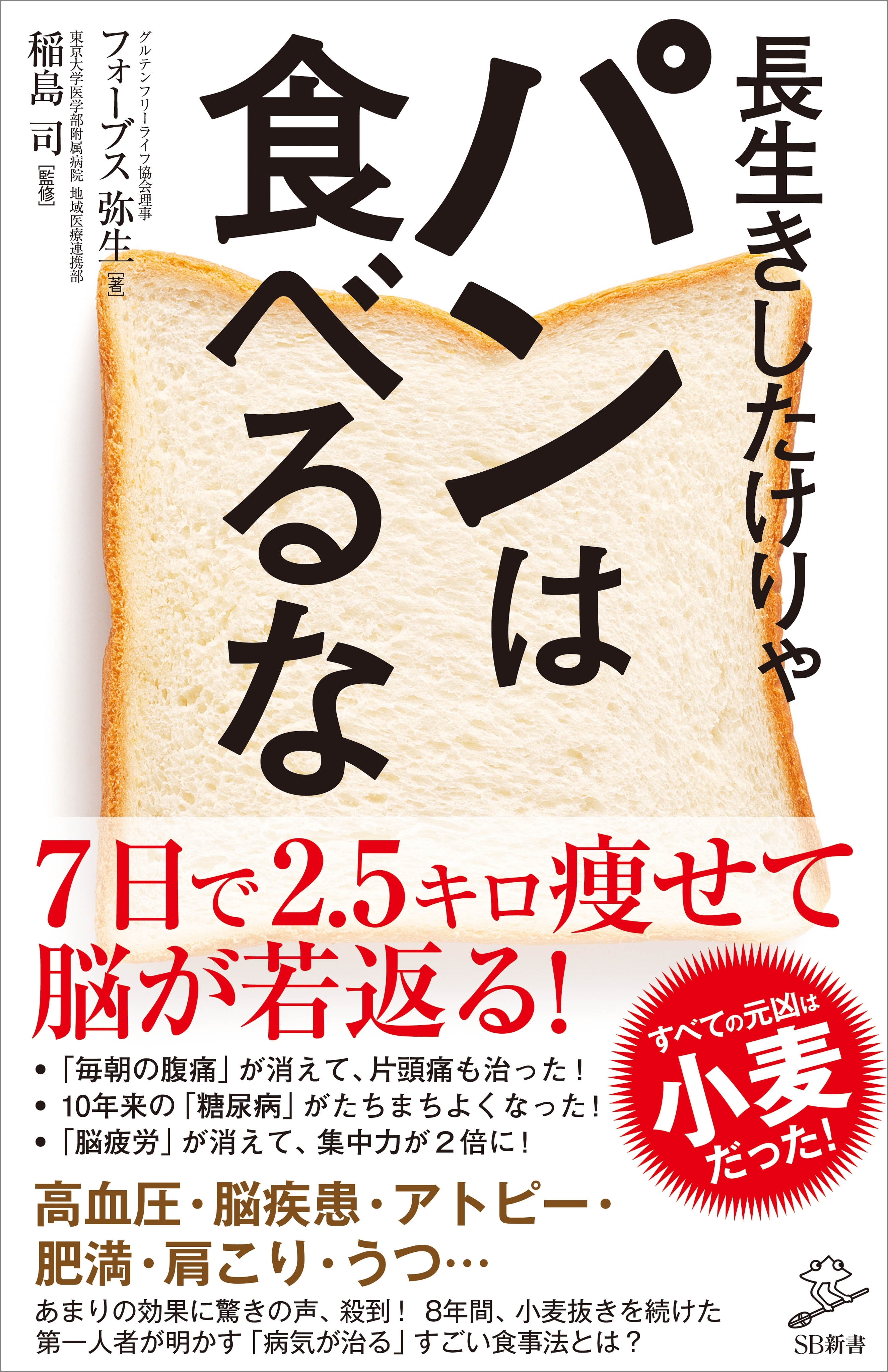 長生きしたけりゃパンは食べるな