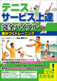 テニス サービス上達 完全バイブル 差がつくトレーニング