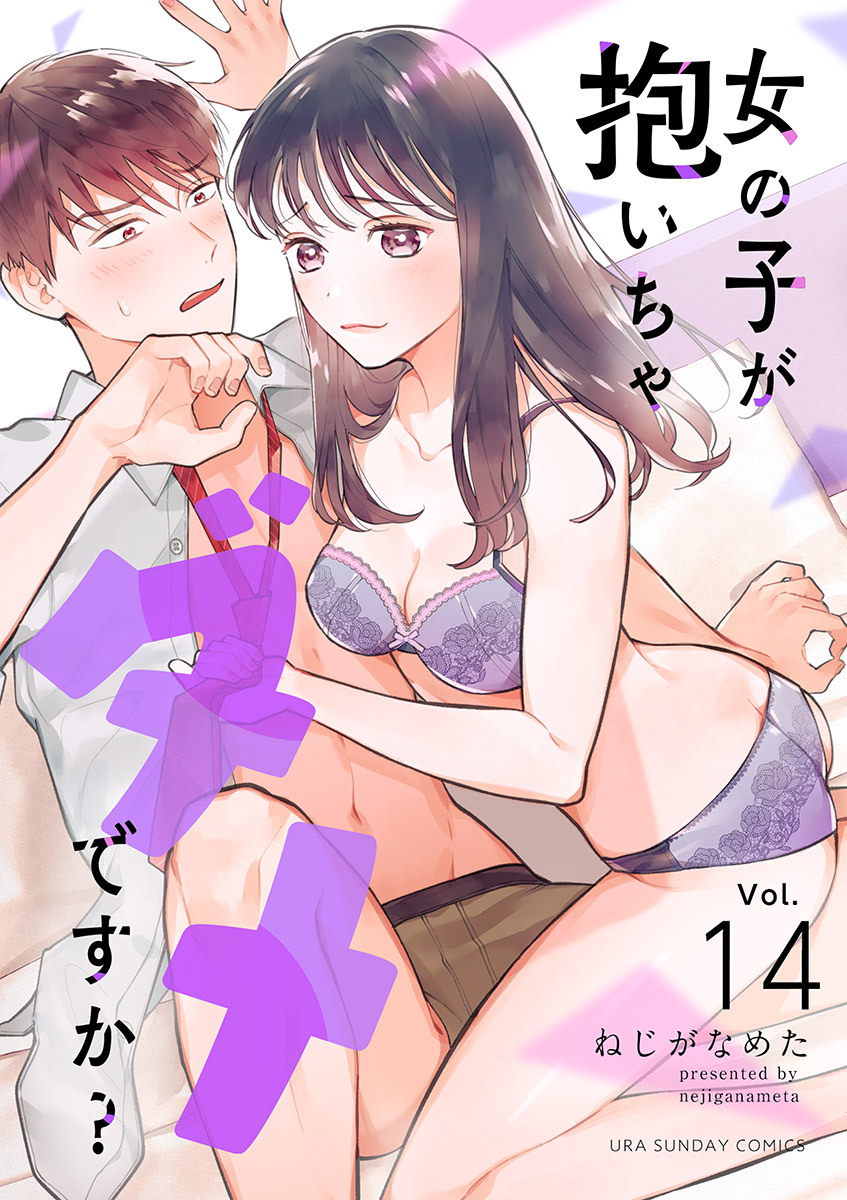 女の子が抱いちゃダメですか？【単話】 14