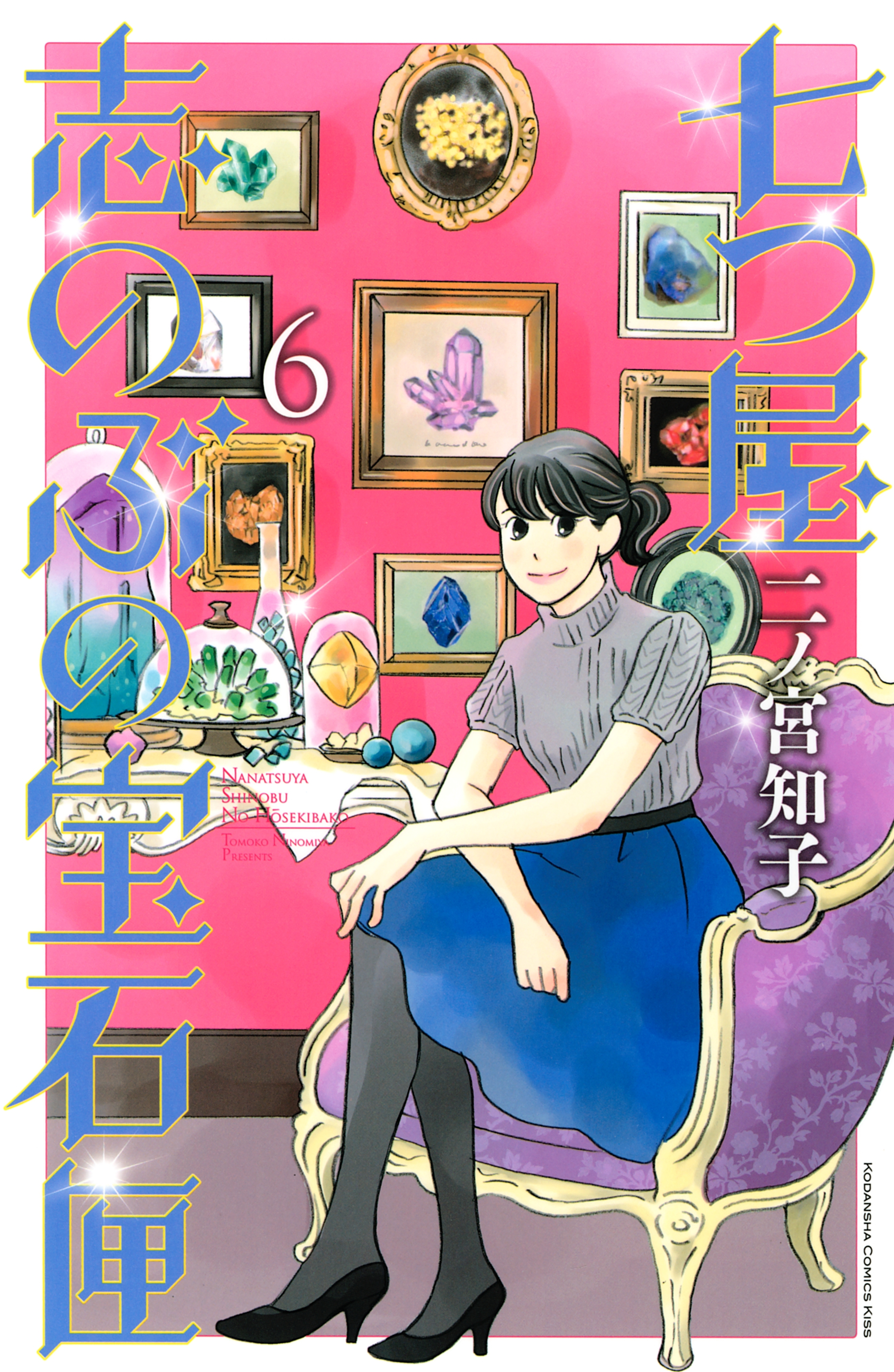 七つ屋志のぶの宝石匣 ６ 無料 試し読みなら Amebaマンガ 旧 読書のお時間です