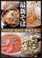 最新そば つけそば・冷かけ・野菜そばetc.