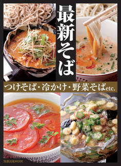 最新そば つけそば・冷かけ・野菜そばetc.