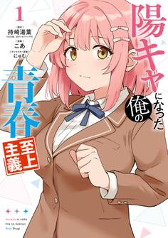 陽キャになった俺の青春至上主義 1巻【試し読み増量版】
