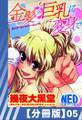 【分冊版】金髪×巨乳に変身で(5)