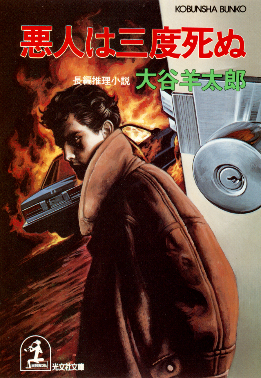 悪人は三度死ぬ