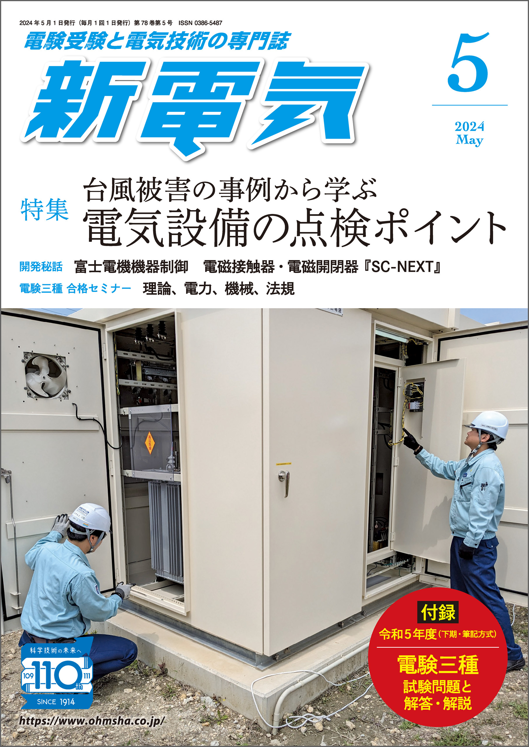 新電気 2024年5月号