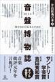 音盤博物誌