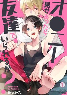 オ●ニー見せあったら友達でいられるか?(1)