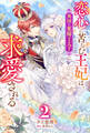 恋心に苦しむ王妃は、異国の薬師王太子に求愛される : 2