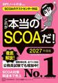 これが本当のSCOAだ! 2027年度版 【SCOAのテストセンター対応】