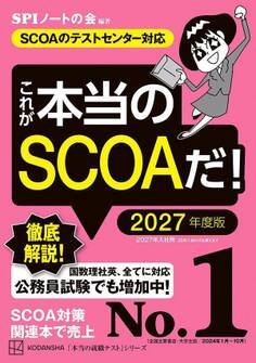 これが本当のSCOAだ! 2027年度版 【SCOAのテストセンター対応】