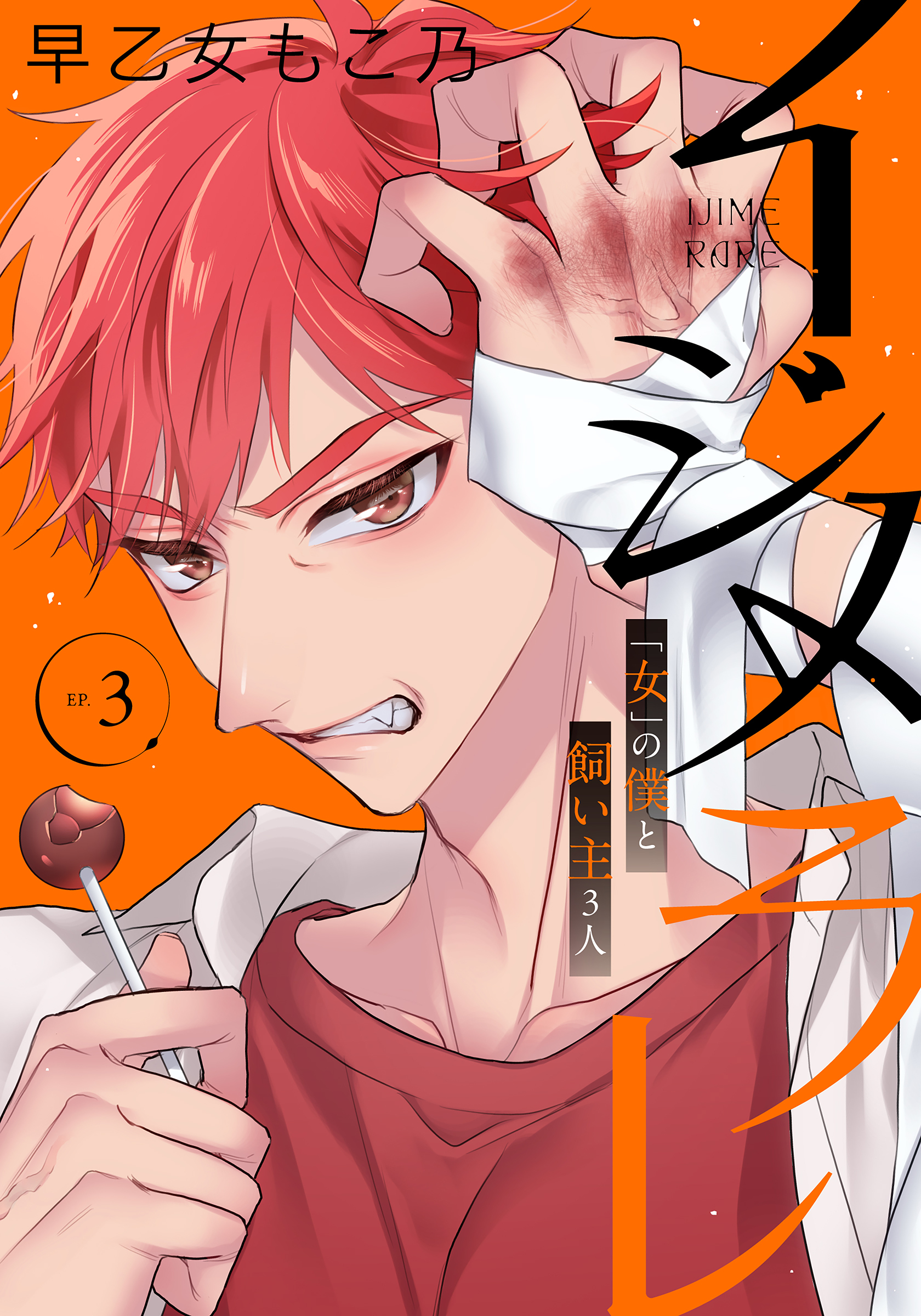 イジメラレ～「女」の僕と飼い主３人～ 【完全版】 （３）