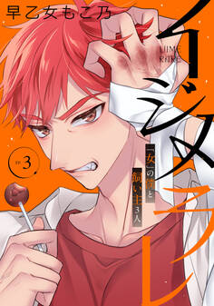 イジメラレ~「女」の僕と飼い主3人~ 【完全版】 (3)