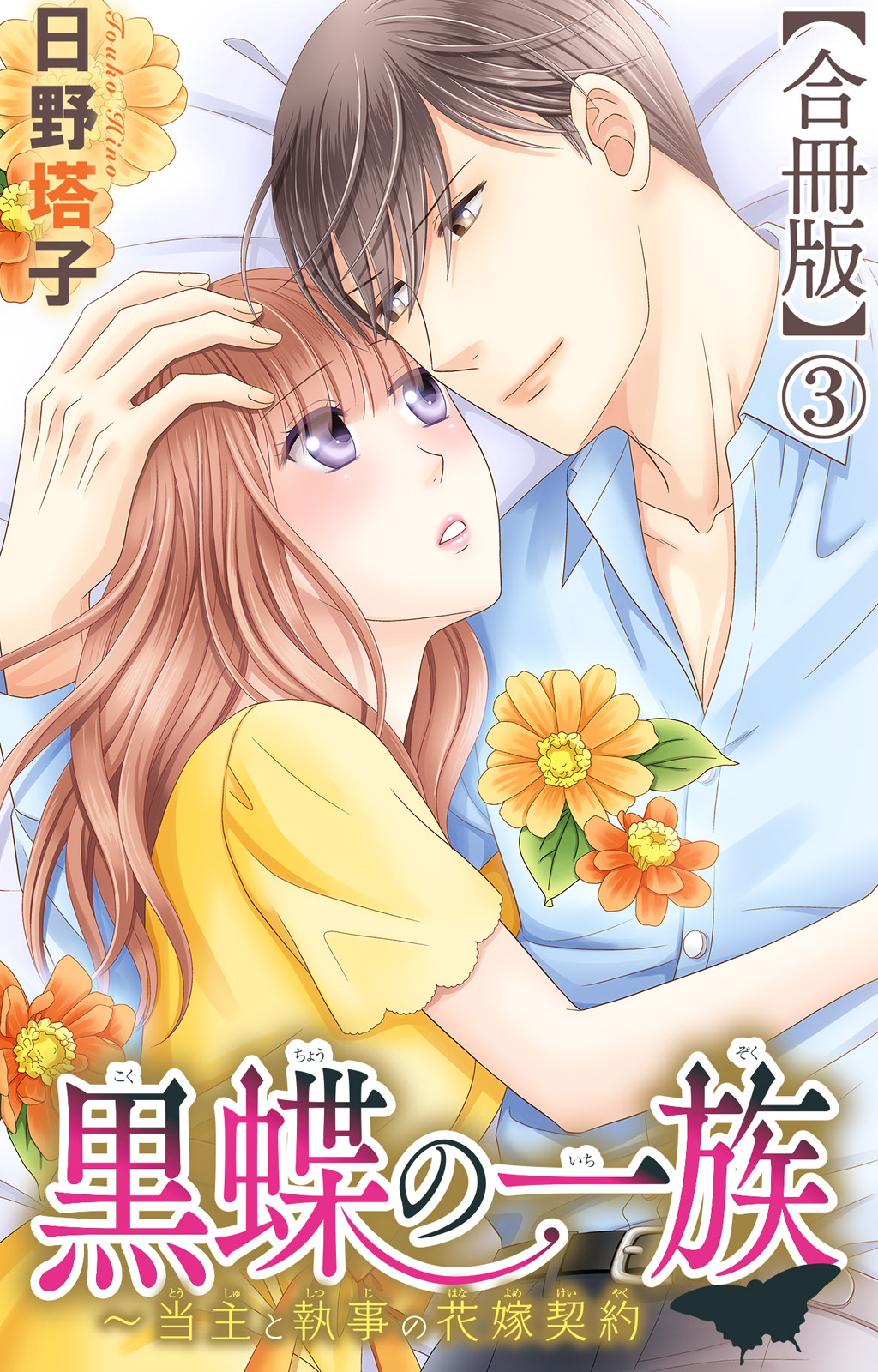 黒蝶の一族～当主と執事の花嫁契約【合冊版】