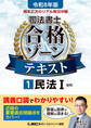 令和8年版 根本正次のリアル実況中継 司法書士 合格ゾーンテキスト 1 民法I