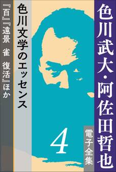 色川武大・阿佐田哲也 電子全集4 色川文学のエッセンス『百』『遠景 雀 復活』ほか