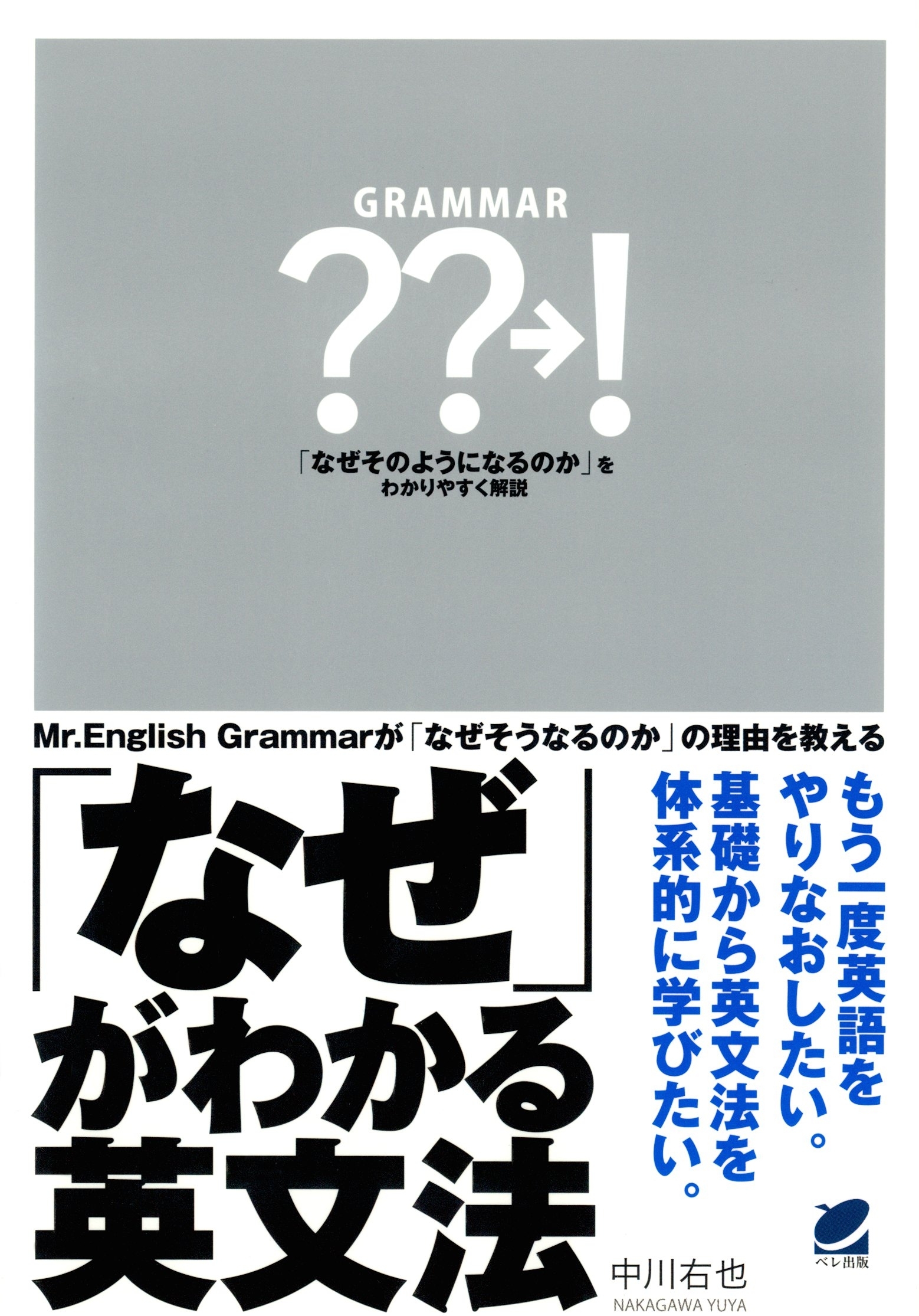 「なぜ」がわかる英文法