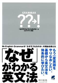 「なぜ」がわかる英文法