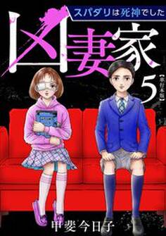 凶妻家~スパダリは死神でした~ 単行本版5