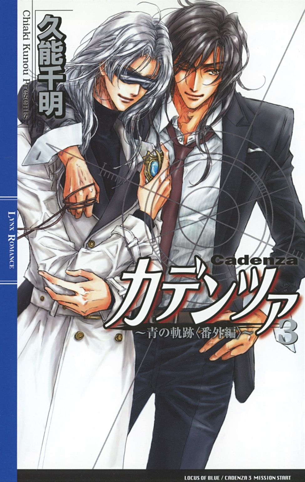 カデンツァ ３ ～青の軌跡〈番外編〉～